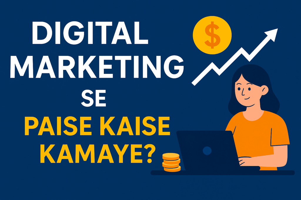 Digital Marketing se Paise Kaise Kamaye